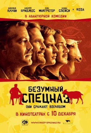 Безумный Спецназ / The Men Who Stare at Goats (2009)