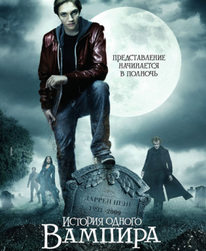 История одного вампира / The Vampire's Assistant (2009)