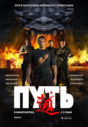 Путь (2009)