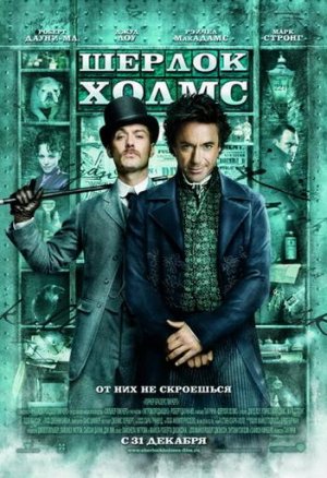 Шерлок Холмс / Sherlock Holmes (2009)
