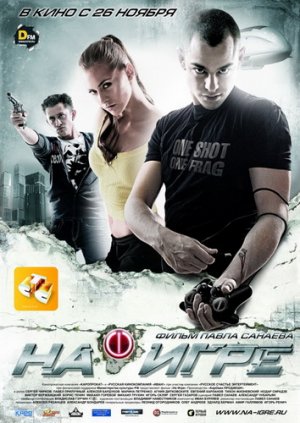 На игре / (2009)